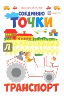Соединяю точки. Транспорт. Шагалки-искалки