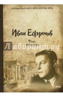 Иван Ефремов - Таис Афинская обложка книги Иван Ефремов - Таис Афинская обложка книги