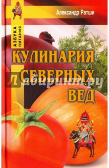 Кулинария северных Вед - Александр Ратши