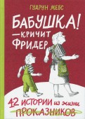 Гудрун Мебс - Бабушка! - кричит Фридер. Сборник обложка книги