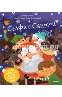 Селфи с Сантой - Питер Бентли