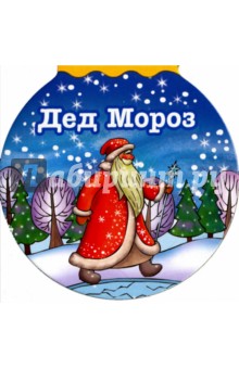 Дед Мороз - Зинаида Александрова