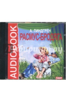 Астрид Линдгрен - Расмус-бродяга (CDmp3) Астрид Линдгрен - Расмус-бродяга (CDmp3)