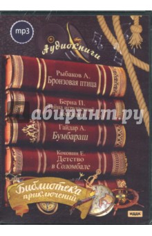 Рыбаков, Гайдар, Коковин - Библиотека приключений 3 (CDmp3) Рыбаков, Гайдар, Коковин - Библиотека приключений 3 (CDmp3)