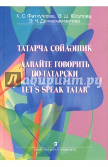 Давайте говорить по-татарски - Фатхуллова, Юсупова, Денмухаметова