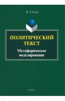 Политический текст. Метафорическое моделирование - Наталья Сегал