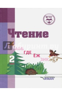 Чтение. 2 класс. Адаптированные программы. Учебное пособие. ФГОС ОВЗ - Воронкова, Пушкова