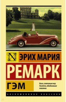 Гэм - Эрих Ремарк
