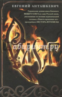 Олег. Романтическая история о великом князе по мотивам русской летописи - Евгений Анташкевич Олег. Романтическая история о великом князе по мотивам русской летописи - Евгений Анташкевич