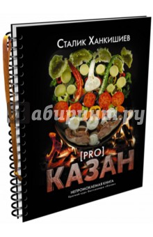 PRO казан. Непромокаемая книга - Сталик Ханкишиев