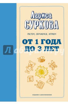 От 1 года до 3 лет. Растем, обучаемся, играем - Лариса Суркова