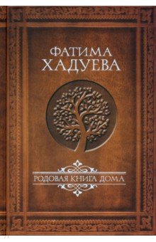 Родовая книга Дома - Фатима Хадуева