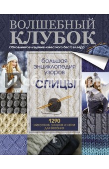 Большая энциклопедия узоров. Спицы. 1290 рисунков, узоров и схем для вязания