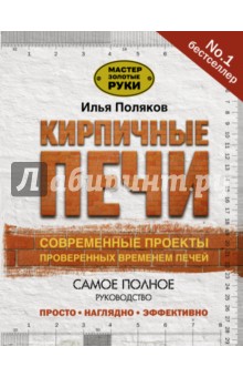 Кирпичные печи. Современные проекты, проверенные временем