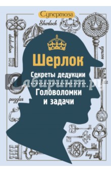 Шерлок. Секреты дедукции. Головоломки и задачи обложка книги Шерлок. Секреты дедукции. Головоломки и задачи обложка книги