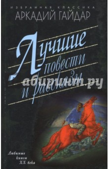 Аркадий Гайдар - Лучшие повести и рассказы обложка книги