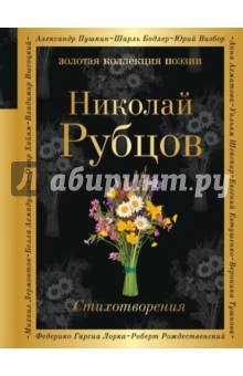 Стихотворения - Николай Рубцов
