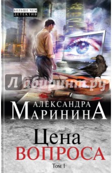 Цена вопроса. В 2-х томах. Том 1 (с автографом) - Александра Маринина