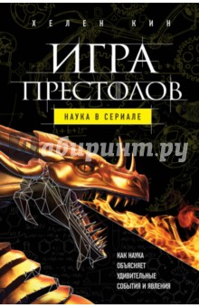 Игра престолов. Наука в сериале - Хелен Кин