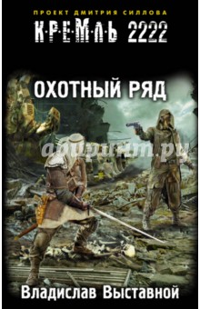 Кремль 2222. Охотный ряд - Владислав Выставной