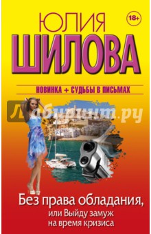 Без права обладания, или Выйду замуж на время кризиса - Юлия Шилова
