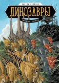 Эм-Кей, Флуд — Динозавры. Научный комикс обложка книги