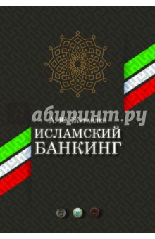 Исламский банкинг - А. Журавлев