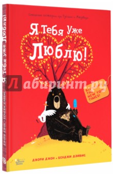 Медведь и Гусик. Я тебя уже люблю!