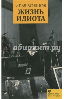 Илья Бояшов - Жизнь идиота обложка книги Илья Бояшов - Жизнь идиота обложка книги