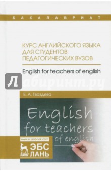 Курс английского языка для студентов педагогических вузов. Учебное пособие - Екатерина Гвоздева