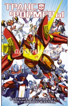 Трансформеры. Больше, чем кажется на первый взгляд - Джеймс Робертс