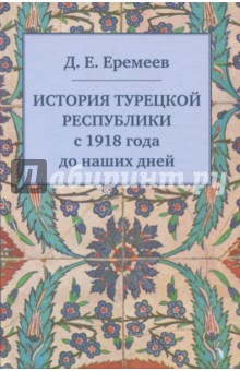 История Турецкой Республики с 1918 года до наших дней - Дмитрий Еремеев