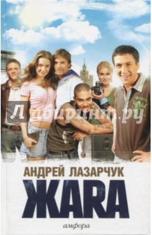 Жара - Андрей Лазарчук