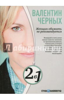 Валентин Черных - Женщин обижать не рекомендуется. Тесты для настоящих мужчин обложка книги Валентин Черных - Женщин обижать не рекомендуется. Тесты для настоящих мужчин обложка книги