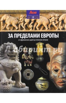 За пределами Европы. От Африканских царей до Японских сегунов - Моррис, Мэлэм За пределами Европы. От Африканских царей до Японских сегунов - Моррис, Мэлэм