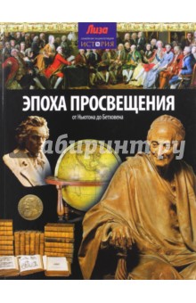 Эпоха просвещения. От Ньютона до Бетховена - Нил Моррис