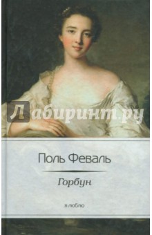 Поль Феваль - Горбун обложка книги Поль Феваль - Горбун обложка книги