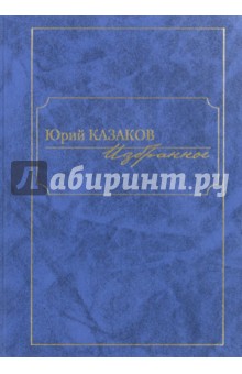 Избранное - Юрий Казаков