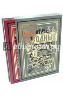 Родные отголоски. В 2-х книгах - Майков, Фет, Шевченко