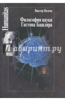 Философия науки Гастона Башляра - Виктор Визгин