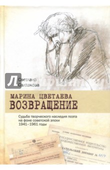 Марина Цветаева. Возвращение. Судьба творческого наследия поэта на фоне советской эпохи. 1941-1961 - Светлана Салтанова