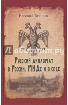 Русский дипломат о России, МИДе и о себе - Евгений Втюрин