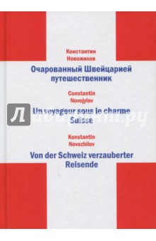 Очарованный Швейцарией путешественник - К. Новожилов