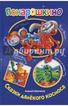 Сказки далекого космоса обложка книги