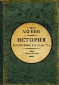Борис Акунин - Азиатская европеизация. Царь Петр Алексеевич обложка книги