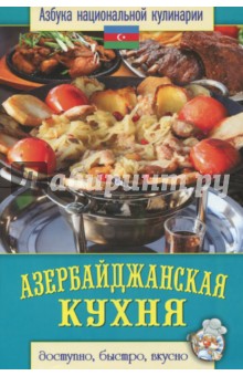 Азербайджанская кухня - Светлана Семенова