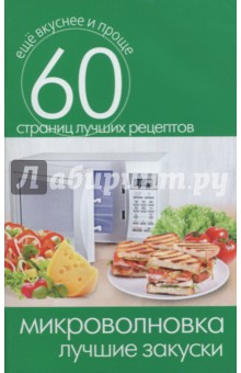 Микроволновка. Лучшие закуски
