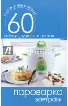 Пароварка. Завтраки