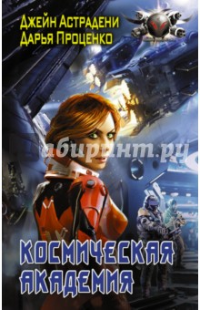 Космическая Академия - Астрадени, Проценко