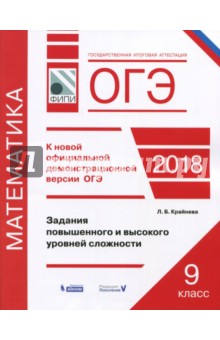 ОГЭ-2018. Математика. Задания повышенного и высокого уровня сложности - Лариса Крайнева